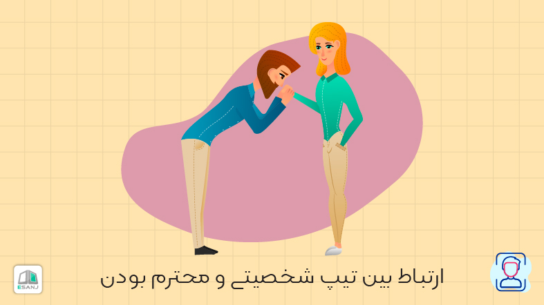 ارتباط بین تیپ شخصیتی و محترم بودن